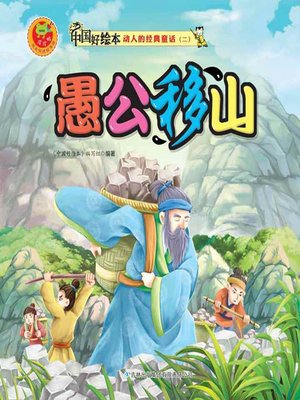cover image of 愚公移山(How Yukong Moved the Mountains)